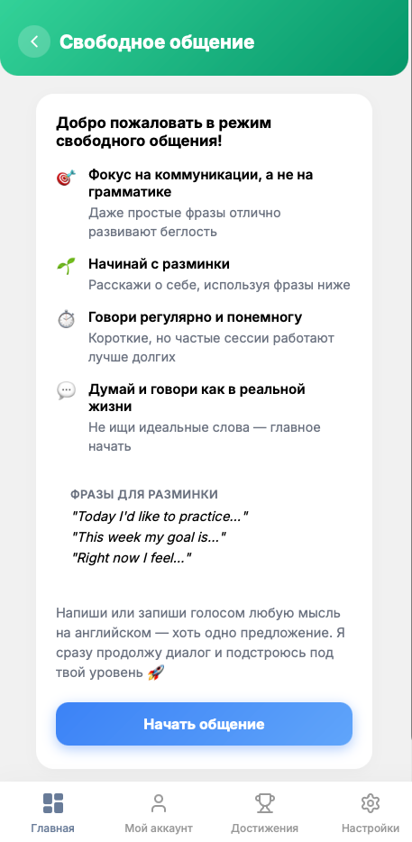 Свободное общение