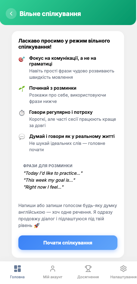 Вільне спілкування
